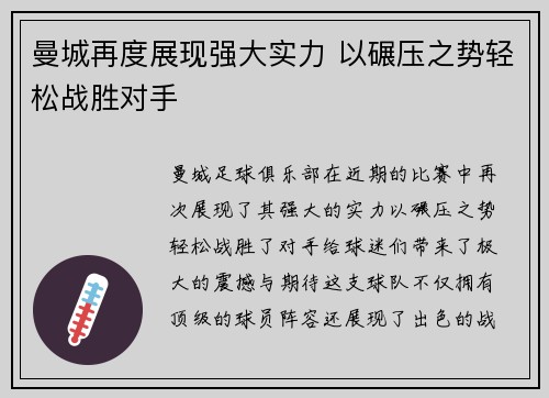 曼城再度展现强大实力 以碾压之势轻松战胜对手