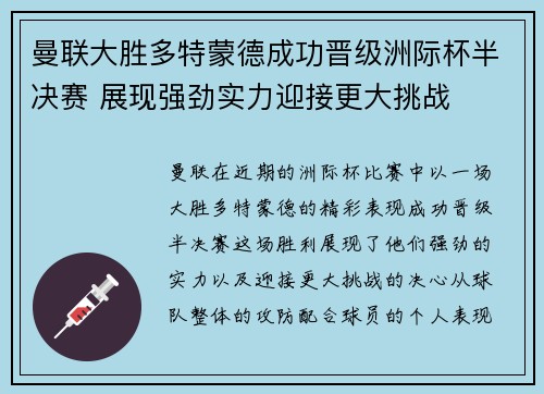 曼联大胜多特蒙德成功晋级洲际杯半决赛 展现强劲实力迎接更大挑战