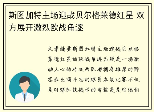 斯图加特主场迎战贝尔格莱德红星 双方展开激烈欧战角逐