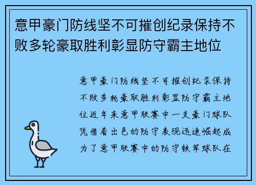 意甲豪门防线坚不可摧创纪录保持不败多轮豪取胜利彰显防守霸主地位