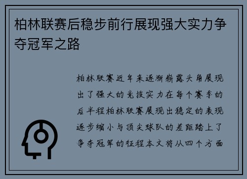 柏林联赛后稳步前行展现强大实力争夺冠军之路