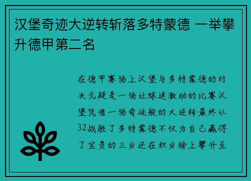 汉堡奇迹大逆转斩落多特蒙德 一举攀升德甲第二名