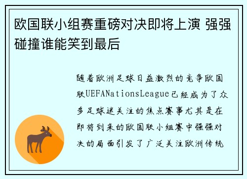 欧国联小组赛重磅对决即将上演 强强碰撞谁能笑到最后