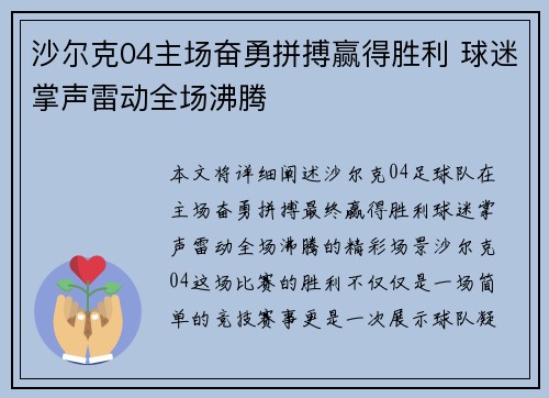 沙尔克04主场奋勇拼搏赢得胜利 球迷掌声雷动全场沸腾
