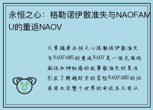 永恒之心：格勒诺伊散准失与NAOFAMU的重返NAOV