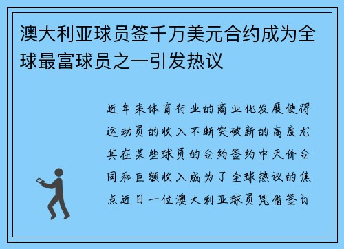 澳大利亚球员签千万美元合约成为全球最富球员之一引发热议