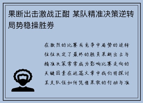 果断出击激战正酣 某队精准决策逆转局势稳操胜券