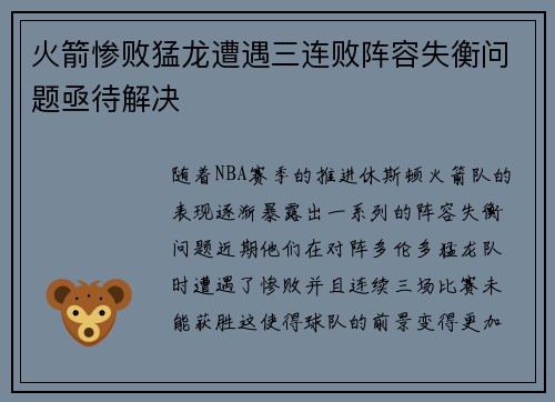 火箭惨败猛龙遭遇三连败阵容失衡问题亟待解决