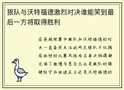 狼队与沃特福德激烈对决谁能笑到最后一方将取得胜利