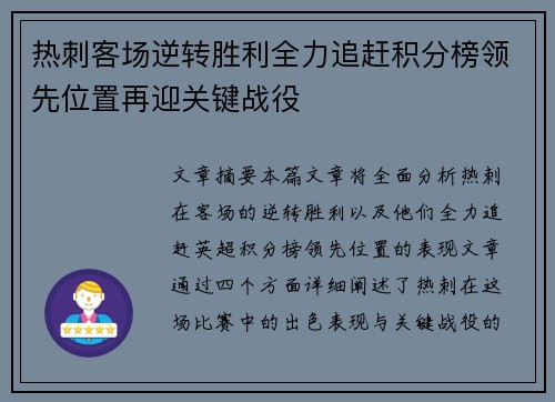 热刺客场逆转胜利全力追赶积分榜领先位置再迎关键战役