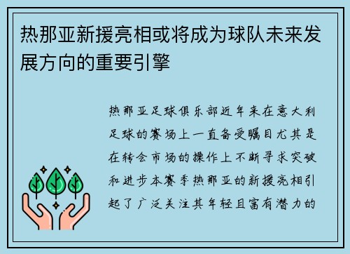 热那亚新援亮相或将成为球队未来发展方向的重要引擎