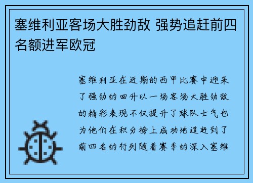 塞维利亚客场大胜劲敌 强势追赶前四名额进军欧冠