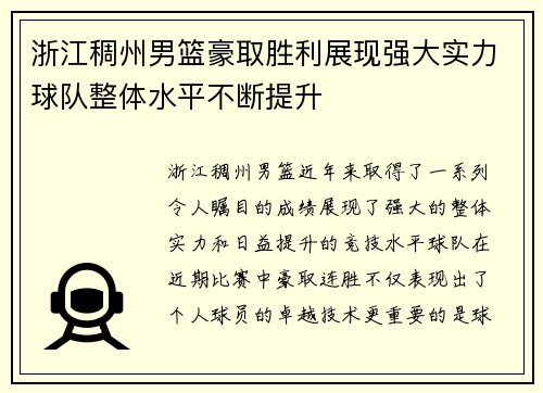 浙江稠州男篮豪取胜利展现强大实力球队整体水平不断提升