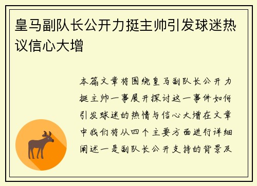 皇马副队长公开力挺主帅引发球迷热议信心大增