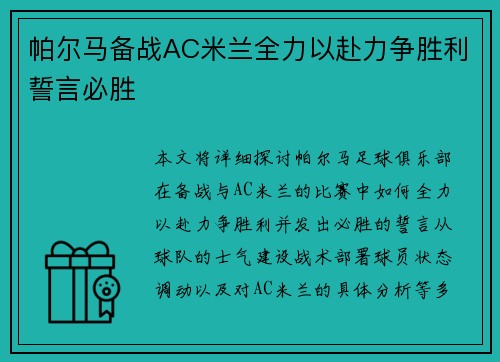 帕尔马备战AC米兰全力以赴力争胜利誓言必胜