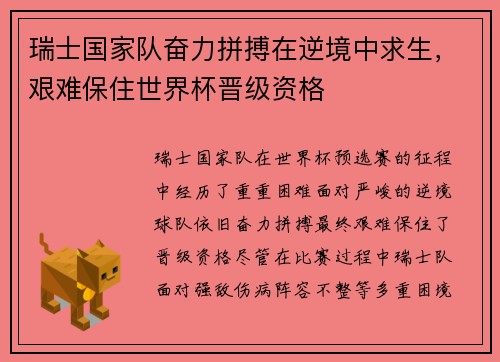 瑞士国家队奋力拼搏在逆境中求生，艰难保住世界杯晋级资格