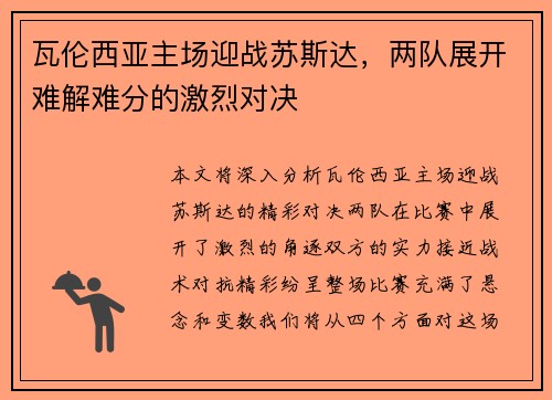 瓦伦西亚主场迎战苏斯达，两队展开难解难分的激烈对决