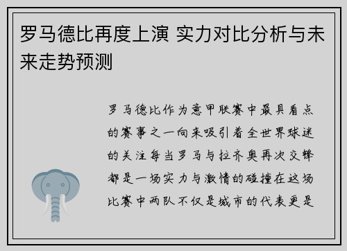罗马德比再度上演 实力对比分析与未来走势预测