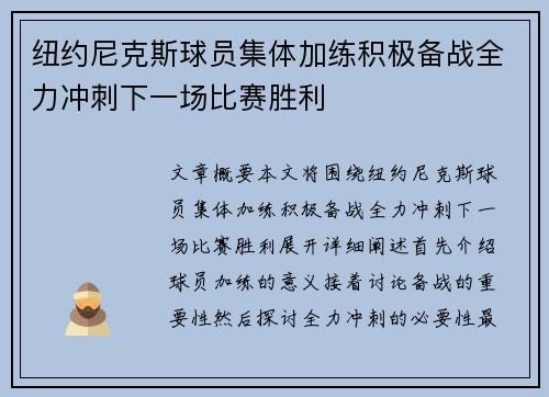 纽约尼克斯球员集体加练积极备战全力冲刺下一场比赛胜利