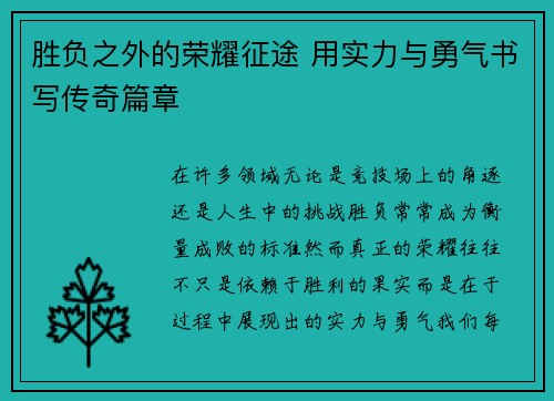 胜负之外的荣耀征途 用实力与勇气书写传奇篇章
