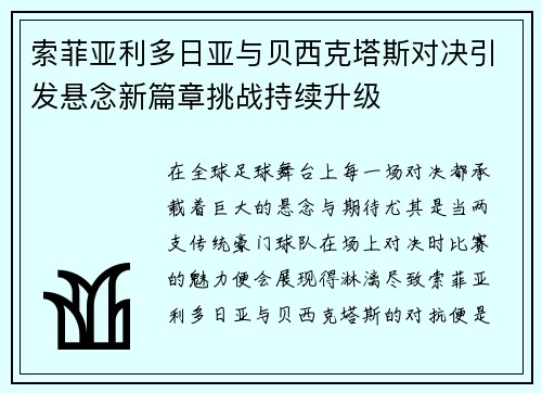索菲亚利多日亚与贝西克塔斯对决引发悬念新篇章挑战持续升级
