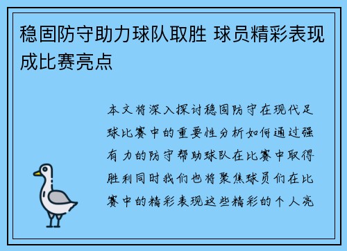 稳固防守助力球队取胜 球员精彩表现成比赛亮点