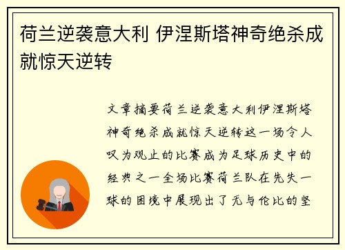 荷兰逆袭意大利 伊涅斯塔神奇绝杀成就惊天逆转
