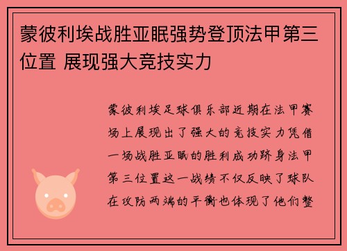 蒙彼利埃战胜亚眠强势登顶法甲第三位置 展现强大竞技实力