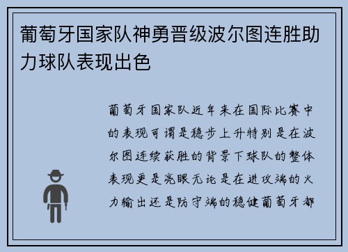 葡萄牙国家队神勇晋级波尔图连胜助力球队表现出色
