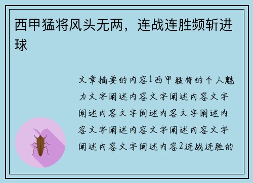 西甲猛将风头无两，连战连胜频斩进球