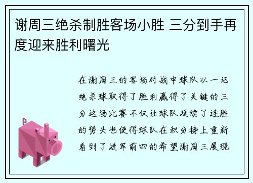 谢周三绝杀制胜客场小胜 三分到手再度迎来胜利曙光