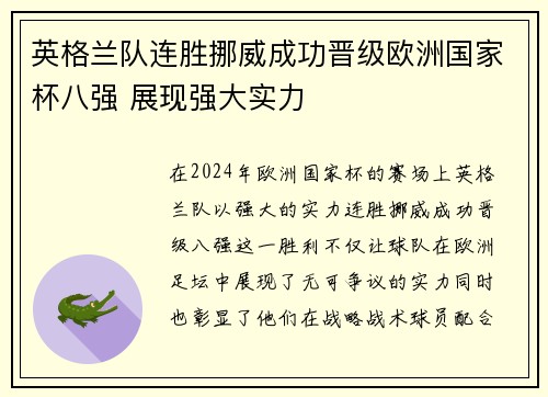 英格兰队连胜挪威成功晋级欧洲国家杯八强 展现强大实力