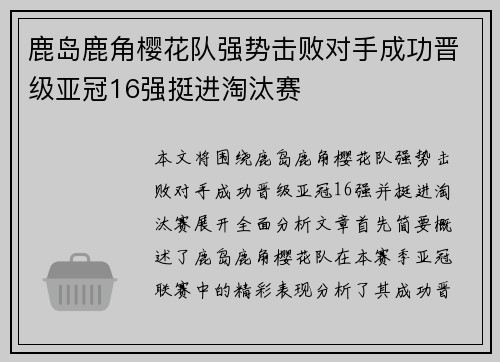 鹿岛鹿角樱花队强势击败对手成功晋级亚冠16强挺进淘汰赛