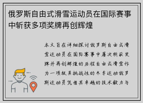 俄罗斯自由式滑雪运动员在国际赛事中斩获多项奖牌再创辉煌