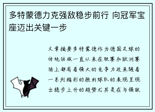 多特蒙德力克强敌稳步前行 向冠军宝座迈出关键一步