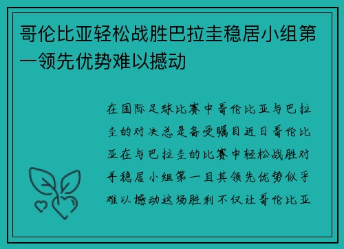 哥伦比亚轻松战胜巴拉圭稳居小组第一领先优势难以撼动