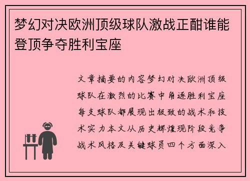 梦幻对决欧洲顶级球队激战正酣谁能登顶争夺胜利宝座