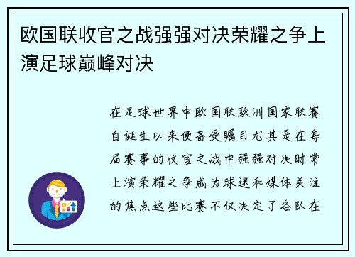 欧国联收官之战强强对决荣耀之争上演足球巅峰对决