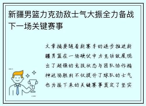 新疆男篮力克劲敌士气大振全力备战下一场关键赛事
