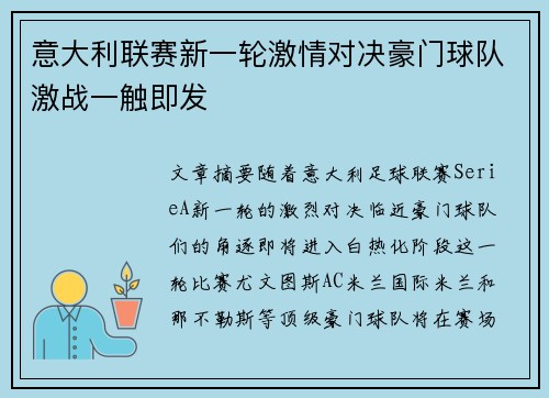 意大利联赛新一轮激情对决豪门球队激战一触即发