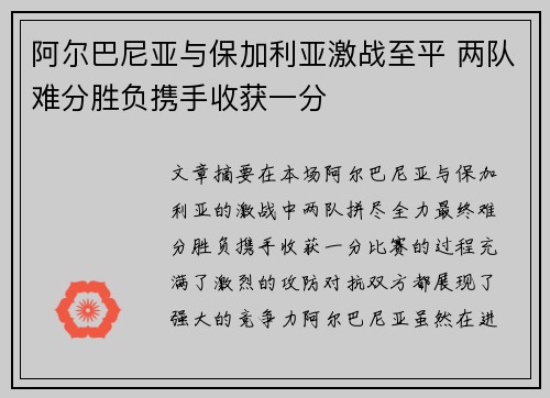 阿尔巴尼亚与保加利亚激战至平 两队难分胜负携手收获一分