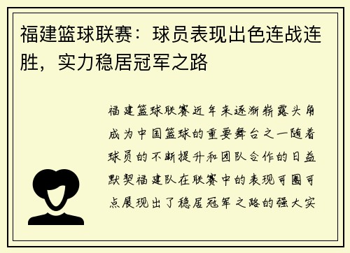 福建篮球联赛：球员表现出色连战连胜，实力稳居冠军之路