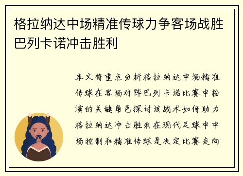 格拉纳达中场精准传球力争客场战胜巴列卡诺冲击胜利