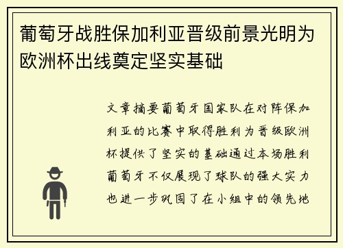 葡萄牙战胜保加利亚晋级前景光明为欧洲杯出线奠定坚实基础