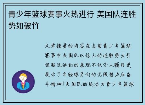 青少年篮球赛事火热进行 美国队连胜势如破竹