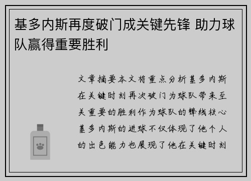 基多内斯再度破门成关键先锋 助力球队赢得重要胜利