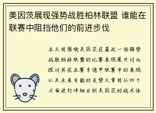 美因茨展现强势战胜柏林联盟 谁能在联赛中阻挡他们的前进步伐