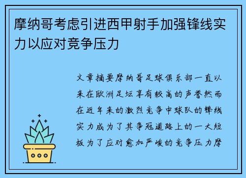 摩纳哥考虑引进西甲射手加强锋线实力以应对竞争压力