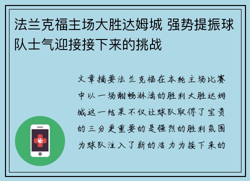 法兰克福主场大胜达姆城 强势提振球队士气迎接接下来的挑战