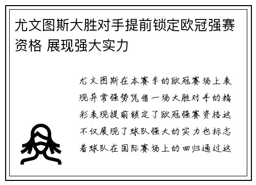 尤文图斯大胜对手提前锁定欧冠强赛资格 展现强大实力